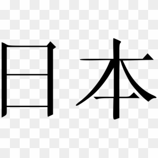 Ben In Chinese Writing , Png Download - Japan Kanji, Transparent Png