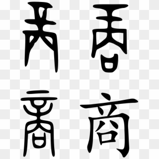 Shang - Shang Dynasty In Chinese Characters, HD Png Download