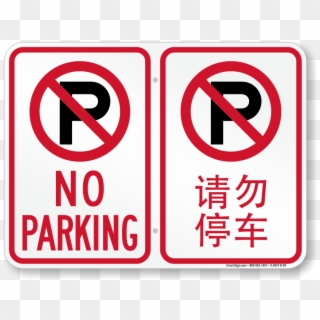 Zoom, Price, Buy - No Parking Sign In Chinese, HD Png Download