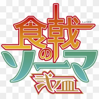 Shokugeki No Souma Ni No Sara Logo Japanese Language - Shokugeki No Soma Symbol, HD Png Download