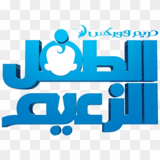 Boss Baby Logo Png - Boss Baby Arabic, Transparent Png