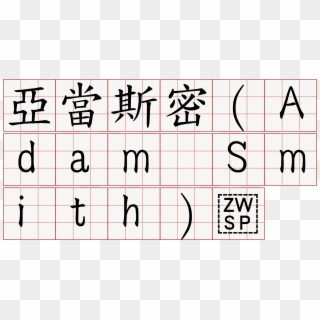亞當斯密（adam Smith） - Chinese Symbol, HD Png Download