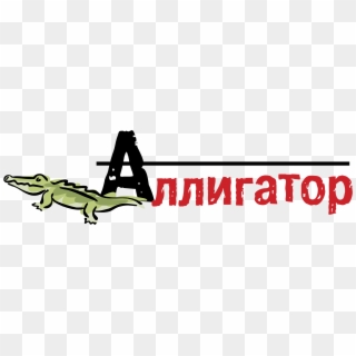 Alligator Logo Png Transparent - Illustration, Png Download