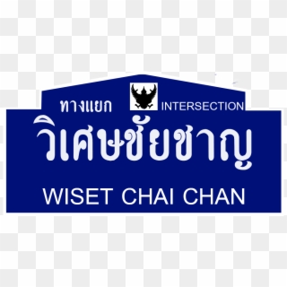 ีthai Road Sign Wiset Chai Chan Intersection - Emblem, HD Png Download
