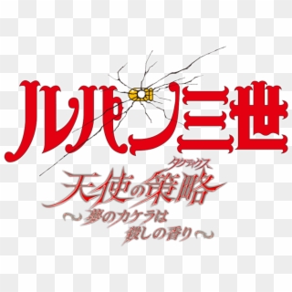 Lupin The 3rd Tv Special - ルパン 三世 燃えよ 斬 鉄 剣, HD Png Download
