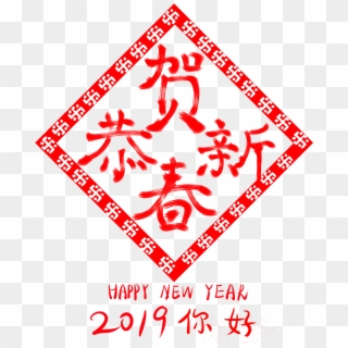 Congratulations New Year 2019 Hello Wordart Png And - 恭賀 新春 2019, Transparent Png