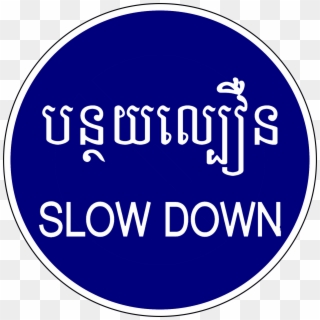 Slow Down Pw03 R2 24 - เครื่องหมาย จราจร ประเทศ กัมพูชา, HD Png Download