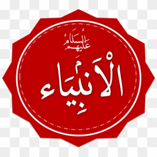 File - Al-anbiya - تاريخ بعض الرسل والانبياء عليهم السلام, HD Png Download