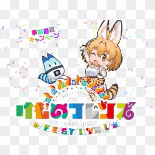 Kemono Friends Festival - け もの フレンズ タイトル ロゴ, HD Png Download