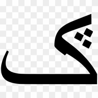 Arabic Kaf With Three Dots Below - Arabic Letter Gaf, HD Png Download