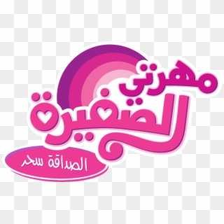 Arabic, Edit, Logo, Logo Edit, My Little Pony Logo, - Little Pony Arabic Logo, HD Png Download