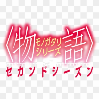 Monogatari Series 2nd Season - Owarimonogatari Logo, HD Png Download