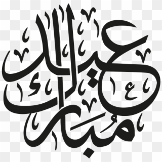 Arabic Islamic Calligraphy - Arabic Eid Mubarak Vector, HD Png Download