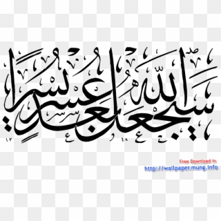 Download Beautiful Arabic Calligraphy Type Transparent - سيجعل الله بعد عسر يسرا سورة, HD Png Download