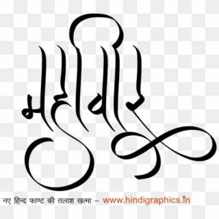 Mahaveer Logo Mahaveer Name Wallpaper Mahaveer Name - Mahavir Jayanti  Vector Freepik, HD Png Download - 1024x645(#5389353) - PngFind