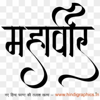 Mahaveer Logo Mahaveer Name Wallpaper - Mahavir Jayanti Name Png, Transparent Png