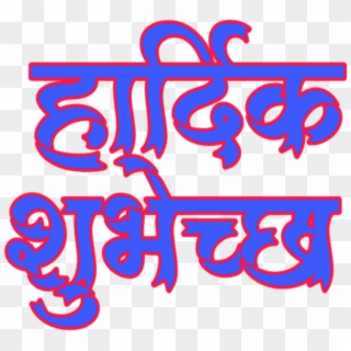 Hardik Abhinandan In Marathi Font - Calligraphy, HD Png Download -  1280x765(#1081251) - PngFind