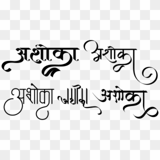 Ashoka Logo In Hindi Font - Calligraphy, HD Png Download