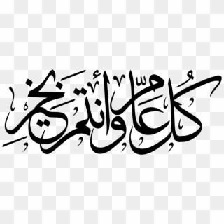 Calligraphy Vector Ramadan Kareem - كل عام وانتم بخير Png, Transparent Png
