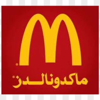 Mcdonalds, HD Png Download