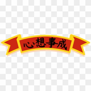 Chinese Style Cartoon Title Wishful Thinking Png And - Psd, Transparent Png