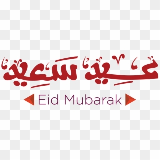 Eid Png - Eid Mubarak 2018 Png, Transparent Png