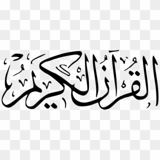 القران الكريم خط عربي, HD Png Download