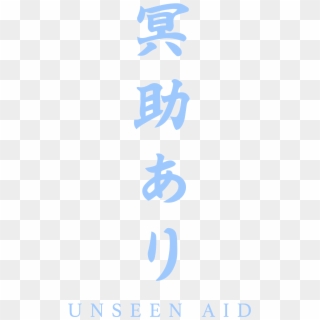 Unseen Aid - Calligraphy, HD Png Download