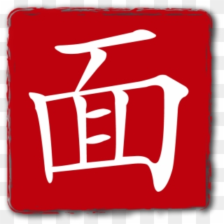 Reservations - 面 字 笔顺, HD Png Download