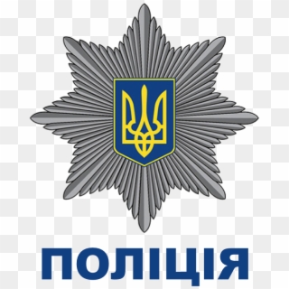 Ukrainian National Police Logo, HD Png Download