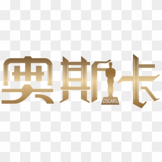 Xiao Jinren Oscar Trophy Typography Png And Vector - Vector Graphics, Transparent Png