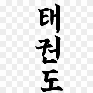 Interested - Taekwondo In Korean Calligraphy, HD Png Download