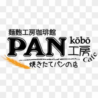 Pan Means Bread In Japanese, HD Png Download