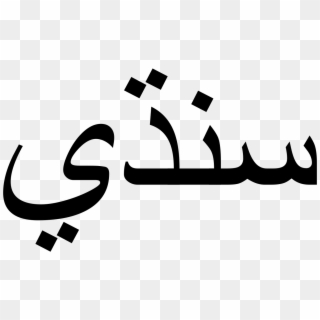 Sindhi Language Wikipedia - Damian In Arabic Writing, HD Png Download