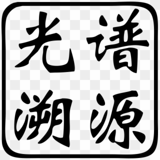 Png File - 恒源祥, Transparent Png