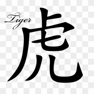 Chinese Signs Of The Zodiac Zodiac Sign - Year Of The Tiger Chinese Symbol, HD Png Download