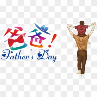 Dad Carrying Son Father's Day Cartoon Art Design - Love, HD Png Download