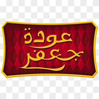 Walt Disney Characters Images Walt Disney Logos - Return Of Jafar Arabic, HD Png Download