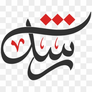 شبكة رشد - Calligraphy, HD Png Download