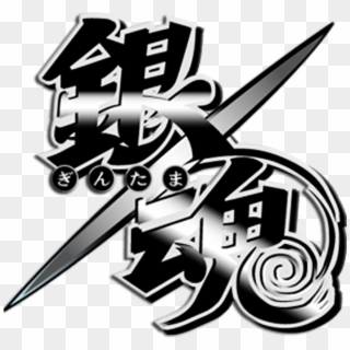 1 Gintama° - Gintama Logo, HD Png Download