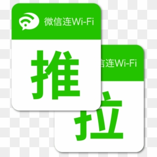 Wechat Wifi Push Pull Door Promo - 拉 Pull, HD Png Download