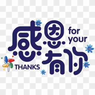 Thank You For Your Cartoon Font - 感恩 节 祝福, HD Png Download