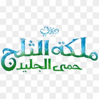 Frozen Fever Png - Frozen Arabic Logo, Transparent Png