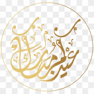 Eid Mubarak In Arabic - تقبل الله منا ومنكم صالح الأعمال, HD Png Download