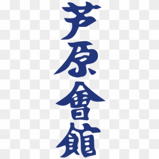 Ashihara Karate - Ashihara Karate Symbol, HD Png Download