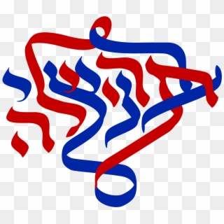 Combining Tehilah & Bentzi's Hebrew Names Into A Wedding - Graphic Design, HD Png Download