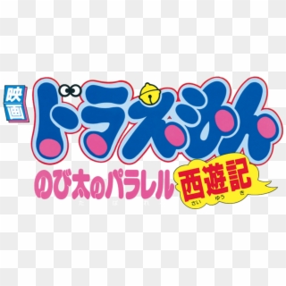 Doraemon The Movie - ドラえもん Netflix Com Logo Png, Transparent Png