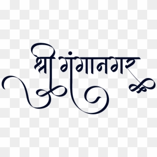 Sri Ganganagar Logo Design In Hindi - Calligraphy, HD Png Download