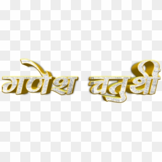 Ganesh Chaturthi Text In Marathi Png Download - Ganesh Chaturthi Images Png, Transparent Png