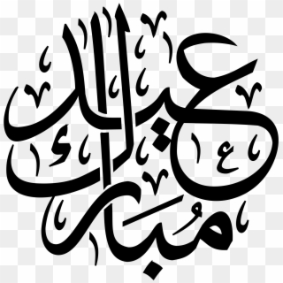 Mubarak Ramadan Al Adha Eid Al Fitr Calligraphy Arabic - Eid Al Fitr Calligraphy, HD Png Download